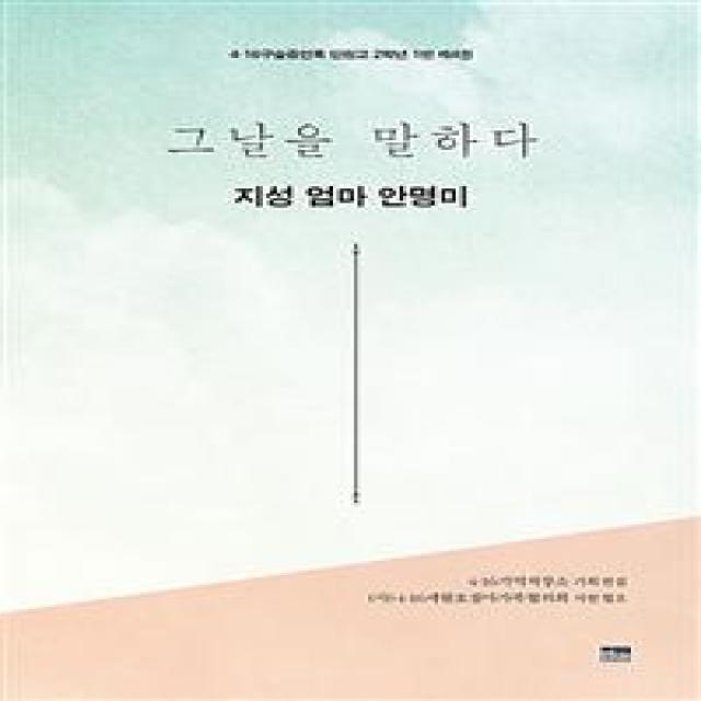  한울아카데미 그날을 말하다 지성 엄마 안명미 4 4·16구술증언록 단원고 2학년 1반 한울아카데미