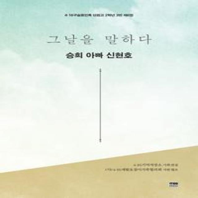  한울아카데미 그날을 말하다 승희 아빠 신현호 6 4.16구술증언록 단원고 2학년 3반 한울아카데미