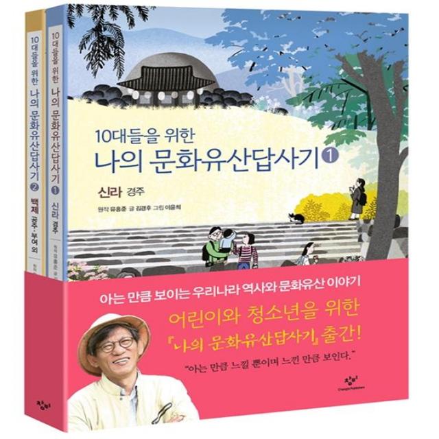 10대들을 위한 나의 문화유산 답사기 1 2 [전2권] 신라 경주 + 백제 공주 부여 외