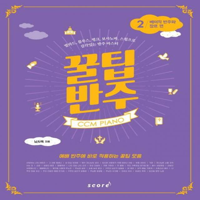 [스코어(score)]CCM PIANO 꿀팁 반주. 2: 베이직 반주와 장르 편(스프링) (발라드블루스펑크보사노바스윙으로 감각있는 반주 마스터), 스코어(score)