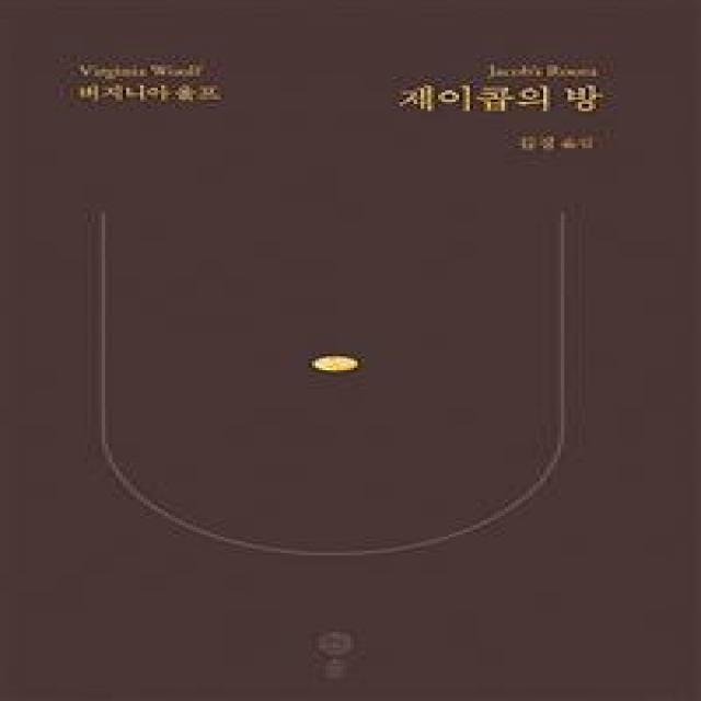  솔 제이콥의 방 “버지니아 울프의 방대한 문학세계를 완성하다” 솔