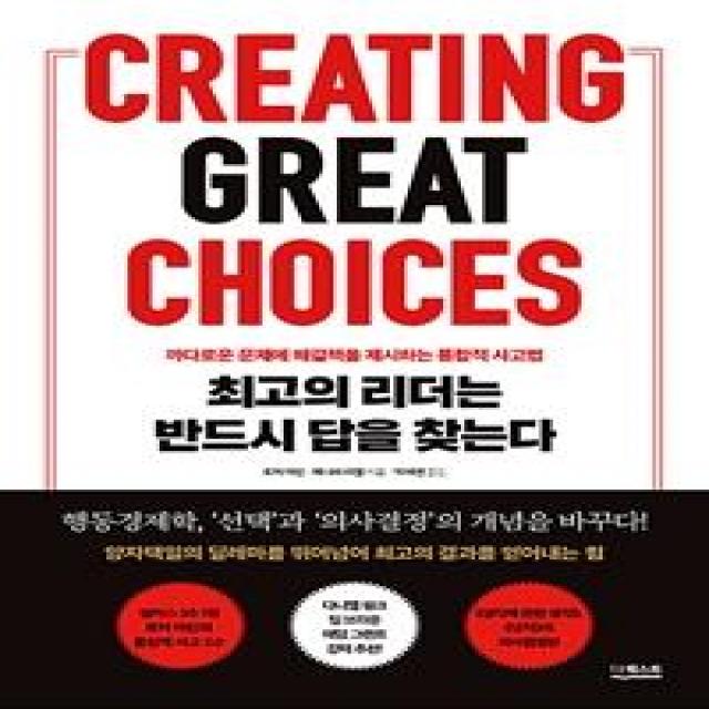 최고의 리더는 반드시 답을 찾는다 : 까다로운 문제에 해결책을 제시하는 통합적 사고법, 더퀘스트