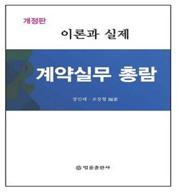 [법률출판사]계약실무 총람 : 이론과 실제 개정판, 법률출판사