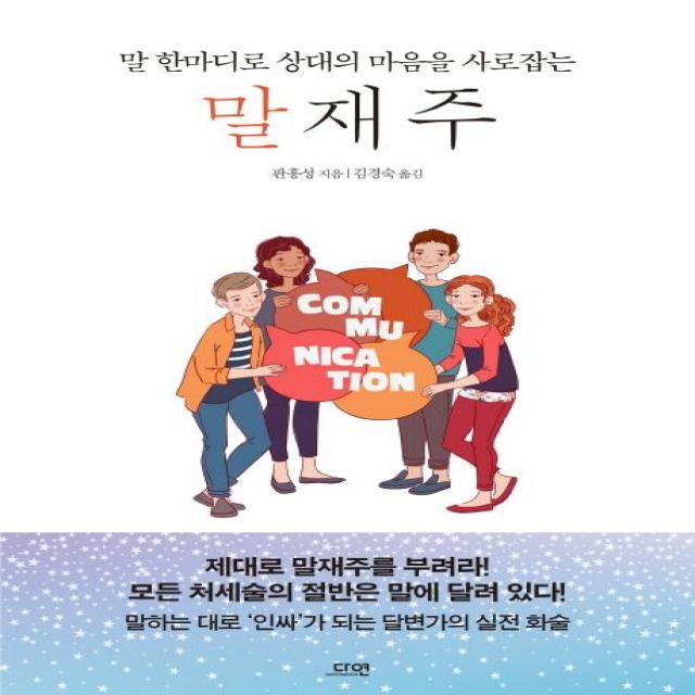 [다연]말재주 (말 한마디로 상대의 마음을 사로잡는), 다연