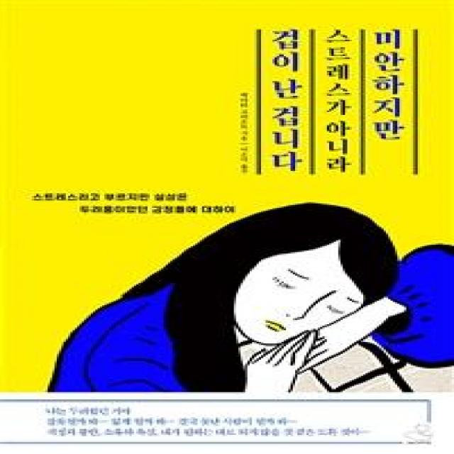  스노우폭스북스 미안하지만 스트레스가 아니라 겁이 난 겁니다 스트레스라고 부르지만 실상은 두려움이었던 감정들에 대하여 스노우폭스북스