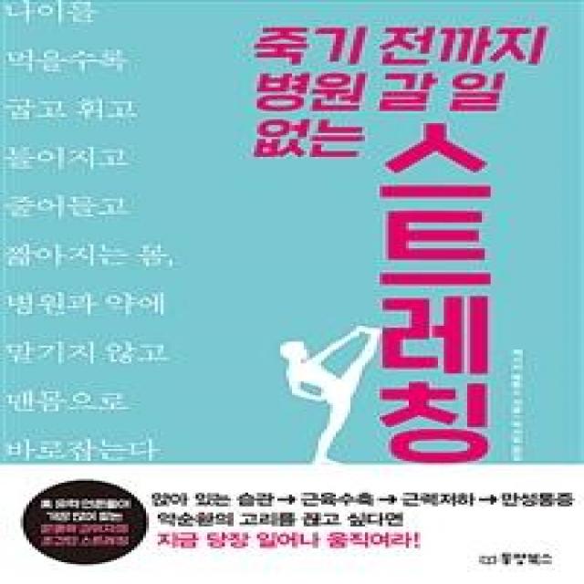 [동양북스]죽기 전까지 병원 갈 일 없는 스트레칭 (나이가 들수록 굽고 휘고 틀어지고 줄어들고 짧아지는 몸), 동양북스