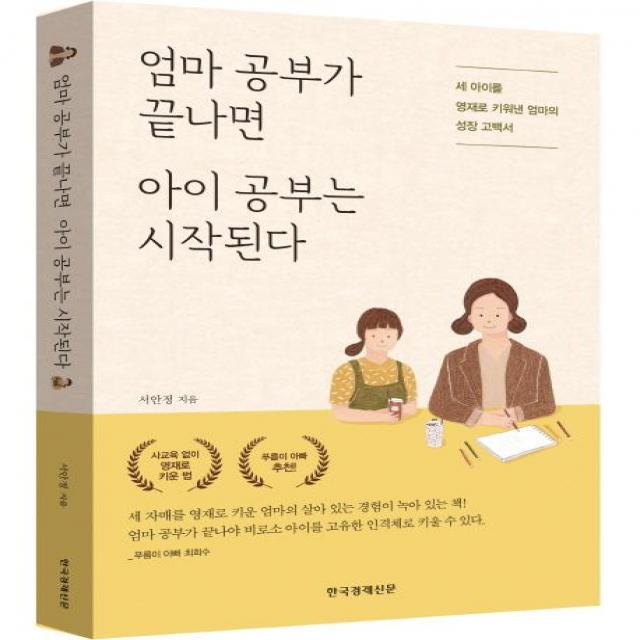 [한국경제신문i]엄마 공부가 끝나면 아이 공부는 시작된다 (세 아이를 영재로 키워낸 엄마의 성장 고백서), 한국경제신문i