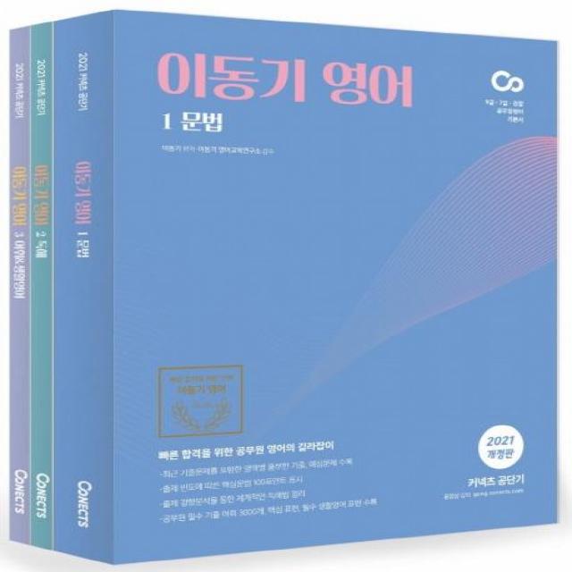 [에스티유니타스]2021 이동기 영어 (전3권) : 9급.7급.경찰 공무원영어 기본서, 에스티유니타스