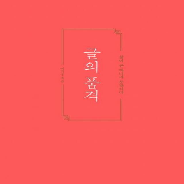  황소북스 글의 품격 삶이 곧 하나의 문장이다 황소북스