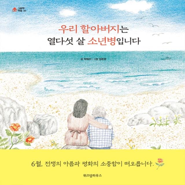 [위즈덤하우스]우리 할아버지는 열다섯 살 소년병입니다, 위즈덤하우스