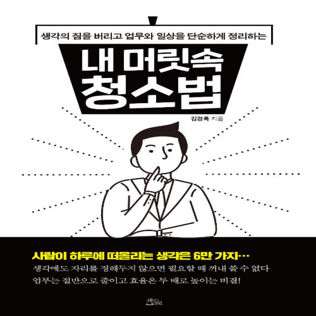 [책들의정원]내 머릿속 청소법 - 생각의 짐을 버리고 업무와 일상을 단순하게 정리하는, 책들의정원