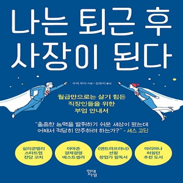 [현대지성]나는 퇴근 후 사장이 된다 - 월급만으로는 살기 힘든 직장인들을 위한 부업 안내서, 현대지성