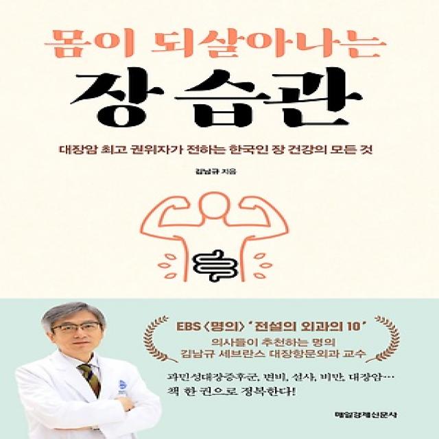 [매일경제신문사]몸이 되살아나는 장 습관 - 대장암 권위자가 전하는 한국인 장 건강의 모든 것, 매일경제신문사