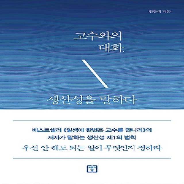 [미래의창]고수와의 대화 생산성을 말하다, 미래의창