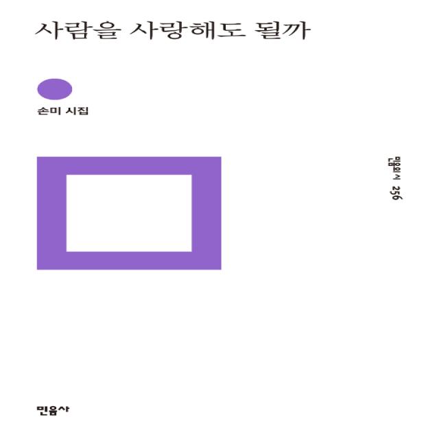  민음사 사람을 사랑해도 될까 손미 시집 민음사