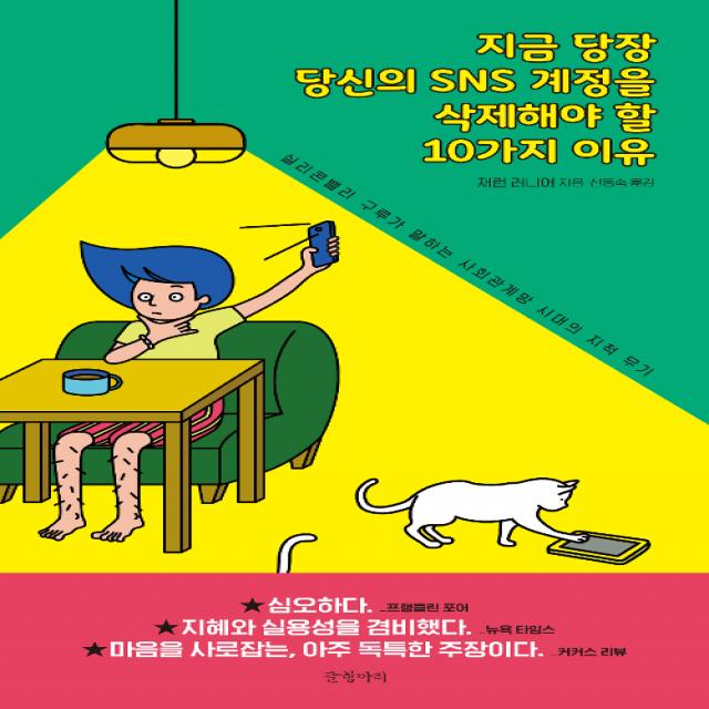 [글항아리]지금 당장 당신의 SNS 계정을 삭제해야 할 10가지 이유 (실리콘밸리 구루가 말하는 사회관계망 시대의 지적 무기), 글항아리