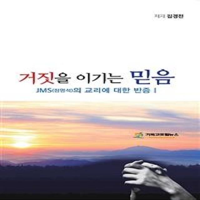 거짓을 이기는 믿음, 기독교포털뉴스