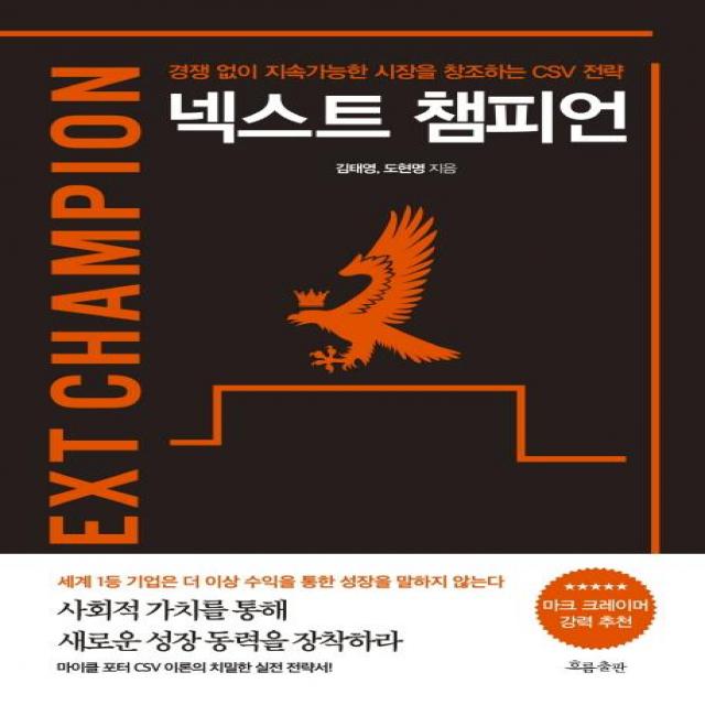  흐름출판 넥스트 챔피언 경쟁 없이 지속가능한 시장을 창조하는 Csv 전략next Champion 흐름출판