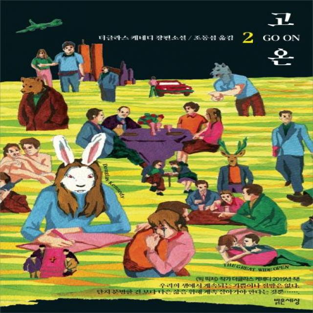 [밝은세상]고온 2 (더글라스 케네디 장편소설), 밝은세상