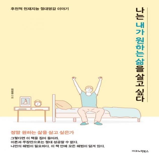 [이코노믹북스]나는 내가 원하는 삶을 살고 싶다 - 후천적 천재지능 절대영감 이야기, 이코노믹북스