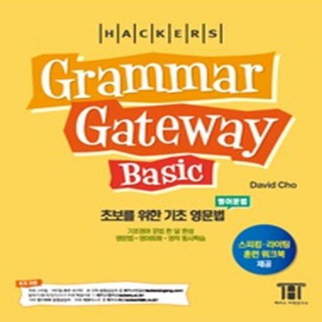 그래머 게이트웨이 베이직 Grammar Gateway Basic 해커스어학연구소