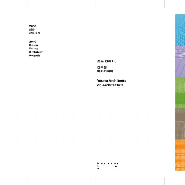 홍디자인 2010 젊은 건축가상 : 젊은 건축가 건축을 이야기하다 홍디자인