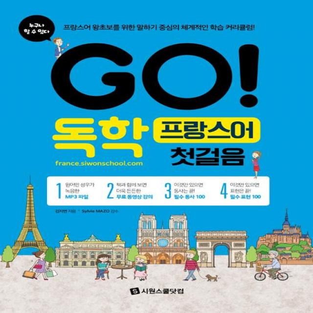  시원스쿨닷컴 Go! 독학 프랑스어 첫걸음 시원스쿨닷컴