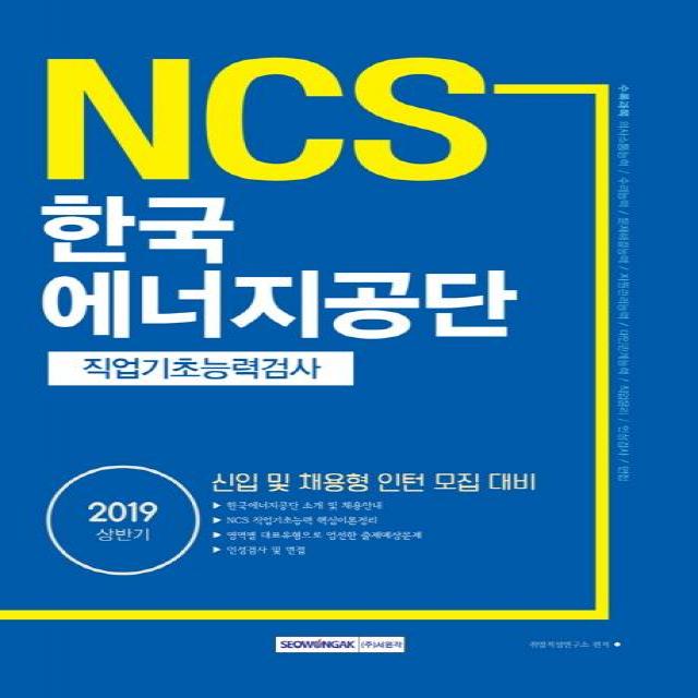 2019 NCS 한국에너지공단 직업기초능력검사 : 상반기 신입 및 채용형 인턴 모집 대비, 서원각