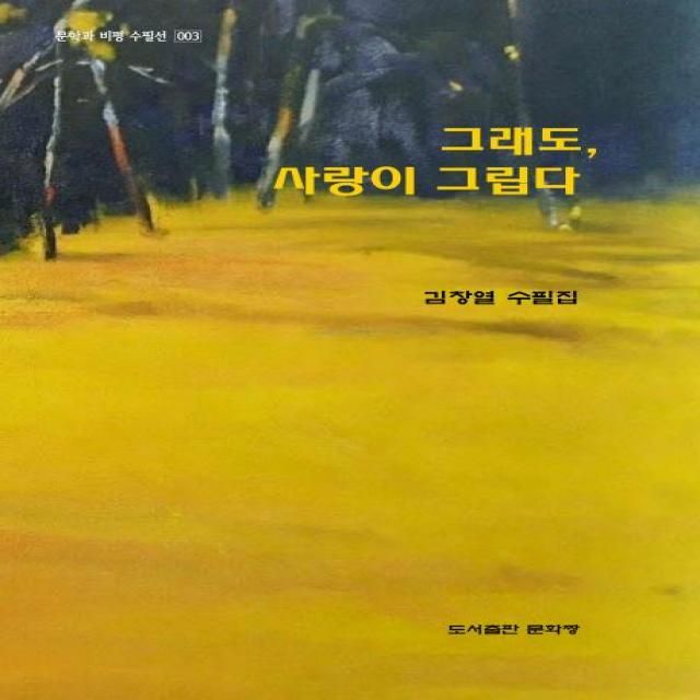 문화짱 그래도 사랑이 그립다 문학과비평수필선 3 