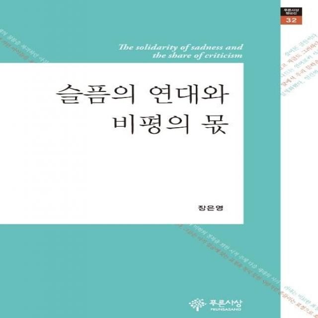  푸른사상 슬픔의 연대와 비평의 몫 푸른사상 평론선 32 양장 푸른사상