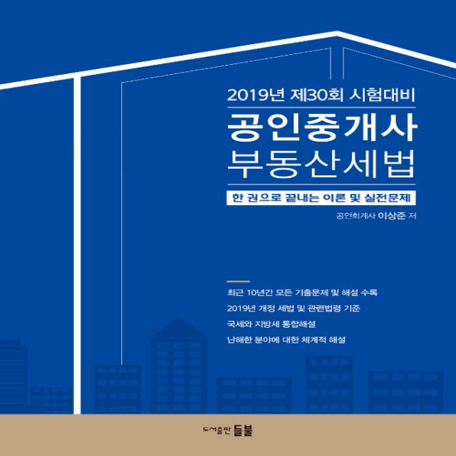 2019 공인중개사 부동산세법 한 권으로 끝내는 이론 및 실전문제 : 제30회 시험대비, 들불