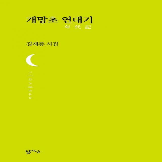 달아실출판사 주 개망초 연대기 달아실시선 17 달아실