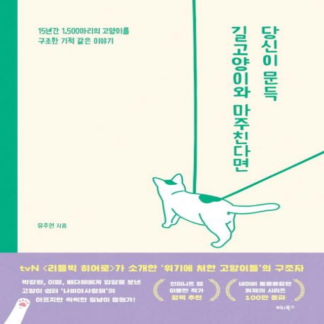 [비타북스]당신이 문득 길고양이와 마주친다면 (15년간 1500마리의 고양이를 구조한 기적 같은 이야기), 비타북스