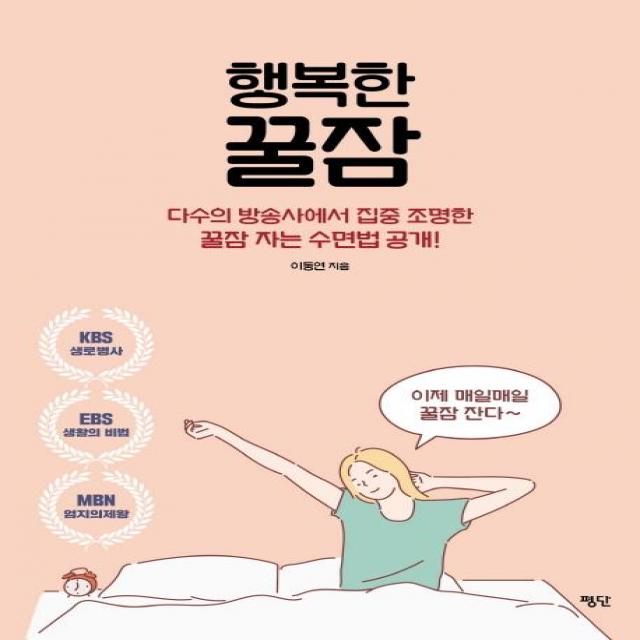 [평단(평단문화사)]행복한 꿀잠 - 다수의 방송사에서 집중 조명한 꿀잠 자는 수면법 공개!, 평단(평단문화사)