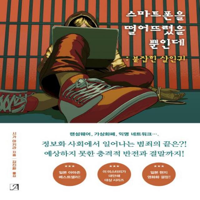 [아르누보]스마트폰을 떨어뜨렸을 뿐인데: 붙잡힌 살인귀, 아르누보