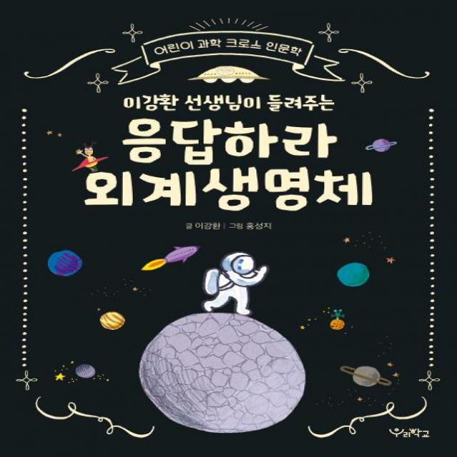  우리학교 이강환 선생님이 들려주는 응답하라 외계생명체 어린이 과학 크로스 인문학 우리학교