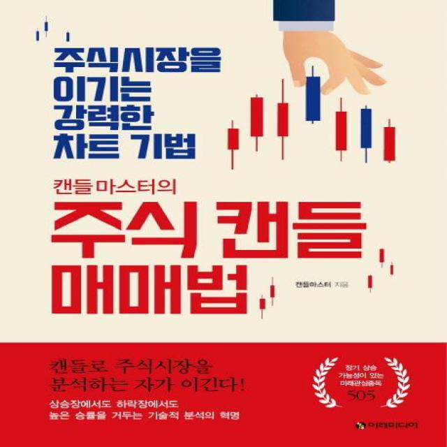  이레미디어 캔들마스터의 주식 캔들 매매법 주식시장을 이기는 강력한 차트 기법 이레미디어