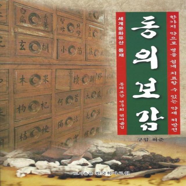  한국학자료원 동의 보감 : 한가지 약으로 병을 쉽게 치료할 수 있는 약재 처방전 한국학자료원