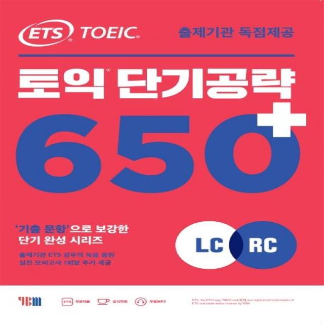  Ybm Ets 토익 단기 공략 650+ Lc + Rc : 출제기관 독점제공 / 기출 문항으로 보강된 단기완성 개정판 / 본책 + 해설집 + 실전 모의고사 1회분 + 무료 Mp3 파일 Ybm