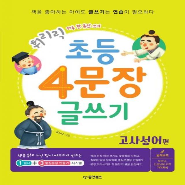 [동양북스(동양문고)]휘리릭 초등 4문장 글쓰기 : 고사성어 편 - 하루 한 문단 쓰기, 동양북스(동양문고)