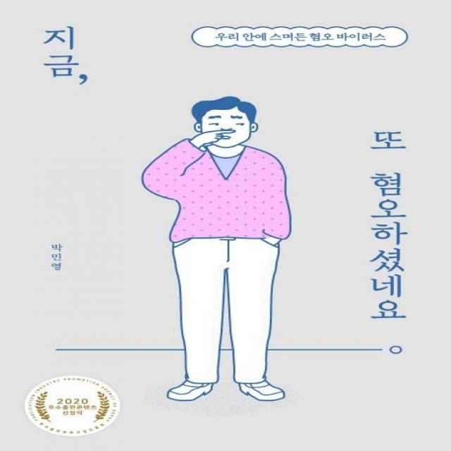  북트리거 지금 또 혐오하셨네요 : 우리 안에 스며든 혐오 바이러스 북트리거