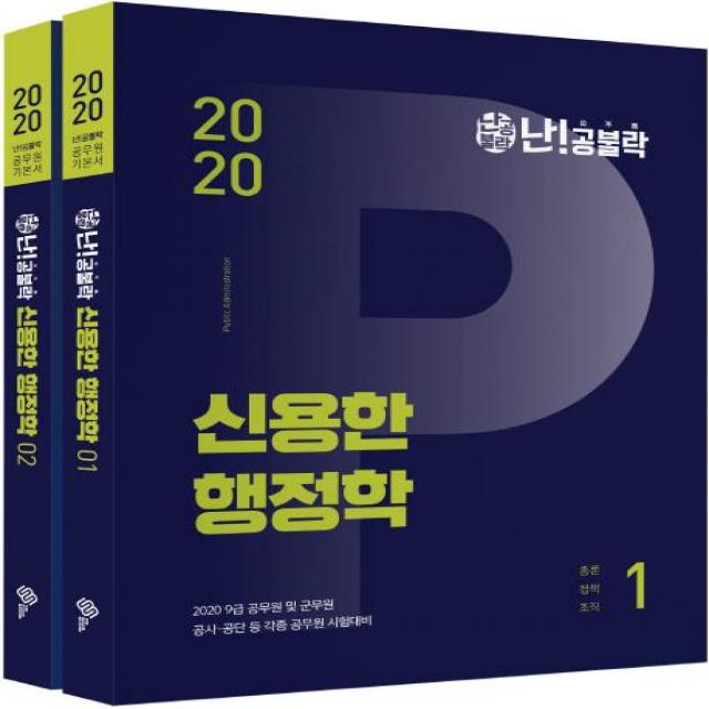  위메스 신용한 행정학 9급 기본서 난!공불락 전2권 위메스
