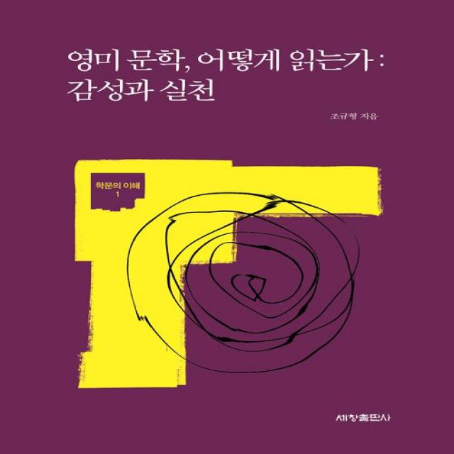 [세창출판사(세창미디어)]영미 문학 어떻게 읽는가 : 감성과 실천, 세창출판사(세창미디어)