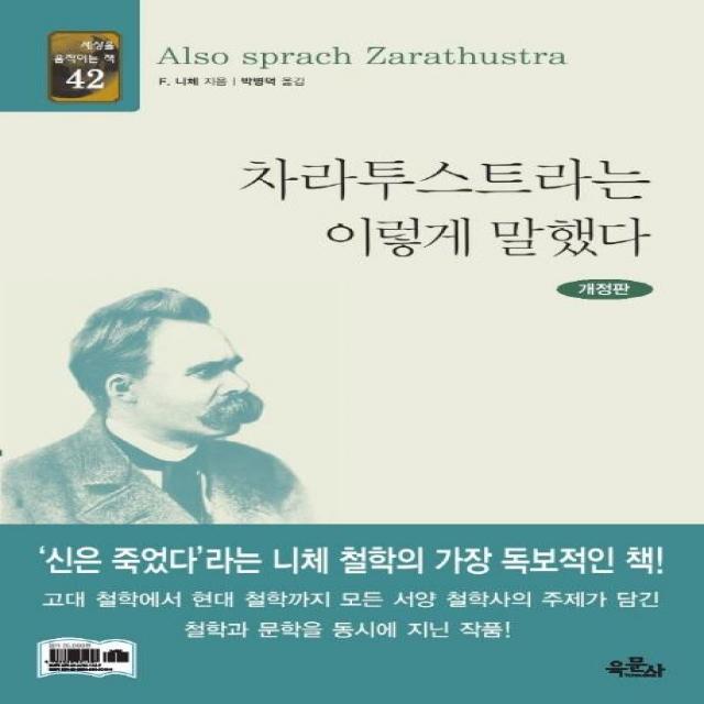  육문사 차라투스트라는 이렇게 말했다 세상을 움직이는 책 42 육문사