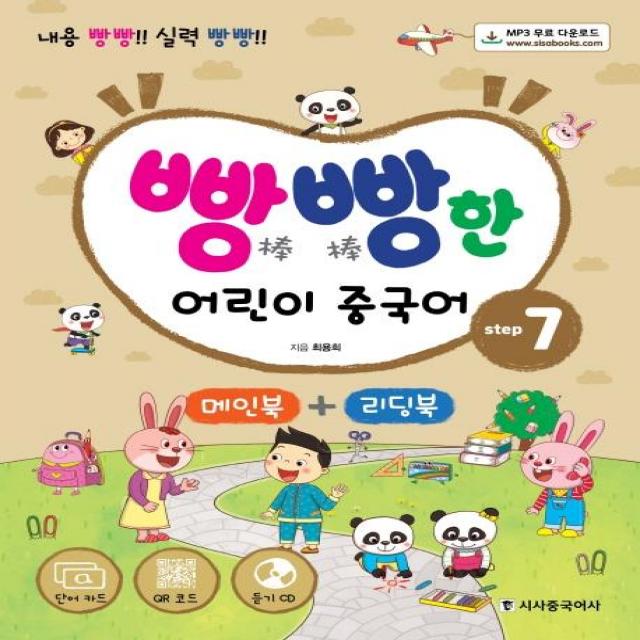 [시사중국어사(시사에듀케이션)]빵빵한 어린이 중국어 Setp 7 : 내용 빵빵! 실력 빵빵! (단어카드+MP3 CD+메인북+리딩북), 시사중국어사(시사에듀케이션)