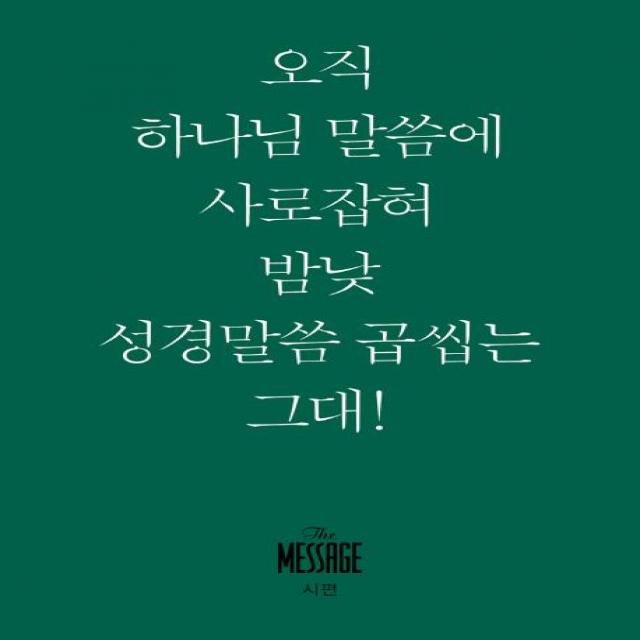 [복있는사람]메시지 시편 (미니북) - 오직 하나님 말씀에 사로잡혀 맘낮 성경말씀 곱씹네 그대!, 복있는사람