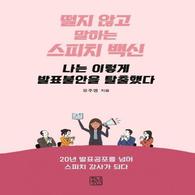  청년정신 나는 이렇게 발표불안을 탈출했다 : 떨지 않고 말하는 스피치 백신 청년정신