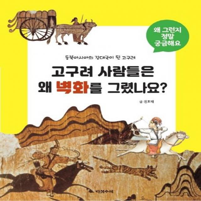  다섯수레 고구려 사람들은 왜 벽화를 그렸나요? 왜 그런지 정말 궁금해요 12 양장 다섯수레