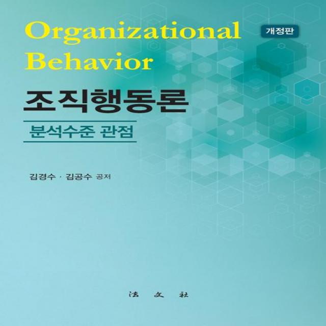 [법문사]조직행동론, 법문사