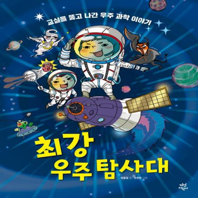  다산어린이 최강 우주탐사대 교실을 뚫고 나간 우주 과학 이야기 다산어린이